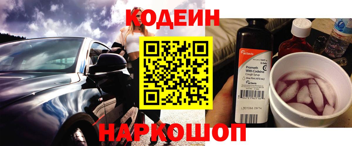 Кодеин напиток Lean (лин) Белореченск